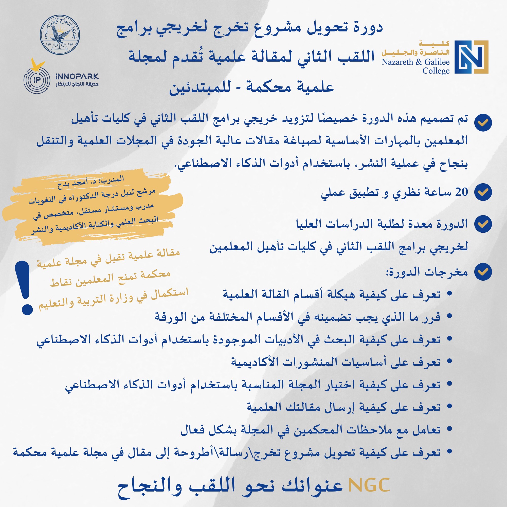 تحويل مشروع تخرج لخريجي برامج اللقب الثاني في كليات تأهيل المعلمين لمقالة تقدم لمجلة علمية محكمة للمبتدئين